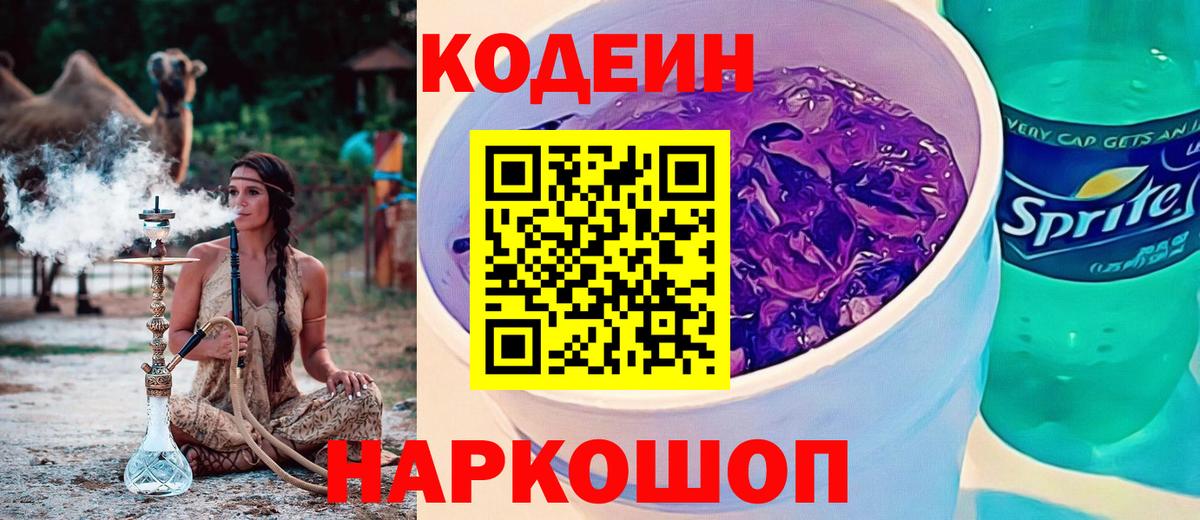 Кодеин напиток Lean (лин) Новозыбков