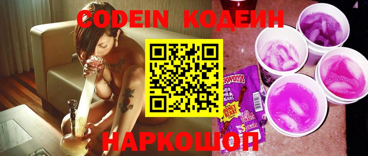 Codein Purple Drank  Вход с VPN  Новозыбков  Кодеиновый сироп Lean напиток Lean (лин) 
