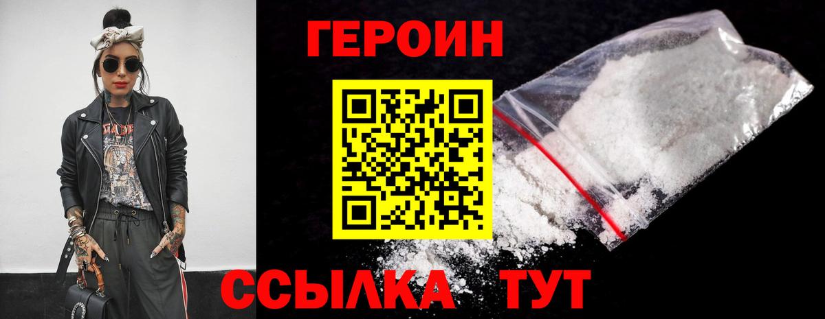 Героин хмурый Новозыбков